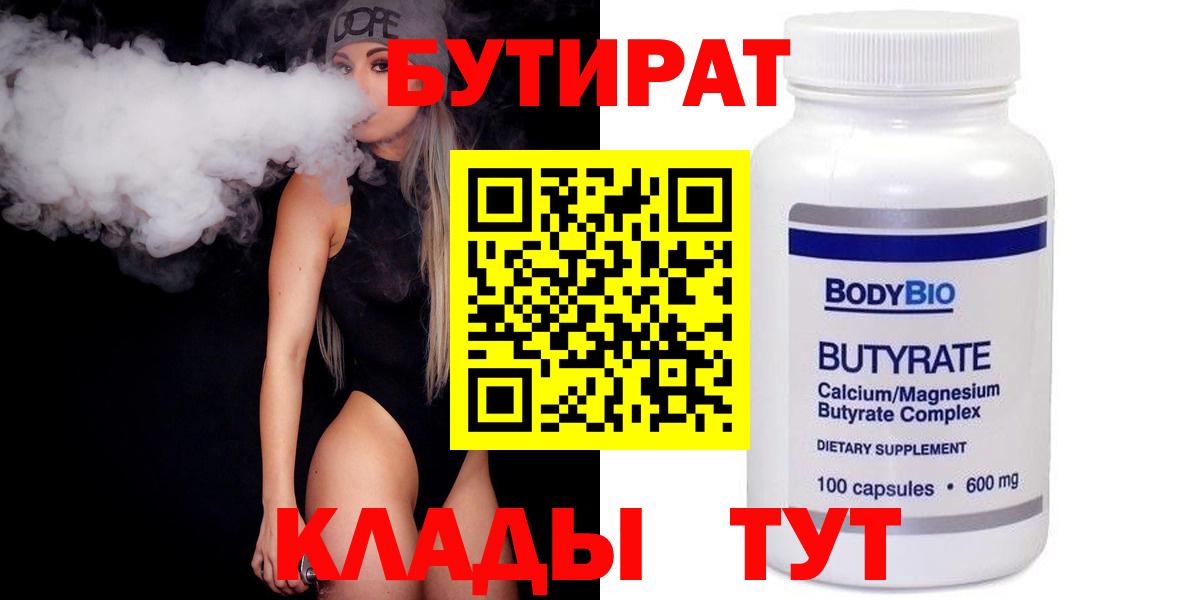 Бутират  БУТИРАТ оксибутират  Вход с VPN  Соль-Илецк 